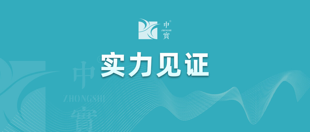【實(shí)力見(jiàn)證】中實(shí)金屬通過(guò)武器裝備質(zhì)量管理體系認(rèn)證！